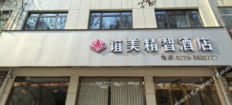 谊美精智酒店图片