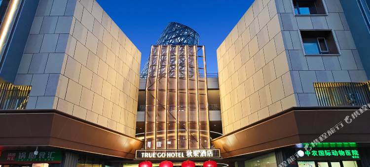 秋果酒店(北京望京科技园东湖渠地铁站店)图片