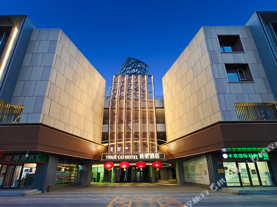 秋果酒店(北京望京科技园东湖渠地铁站店)