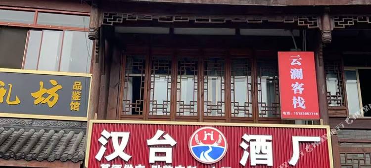 云澜客栈(仁怀茅台中国酒文化城店)图片