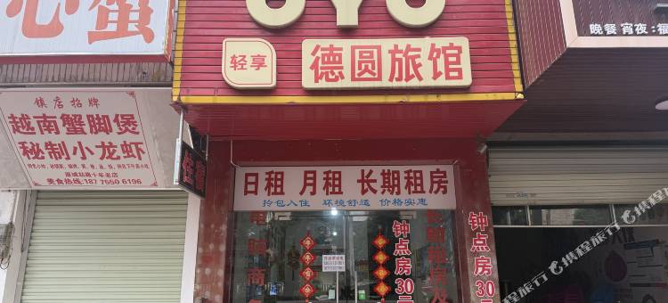 玉林德圆旅馆图片