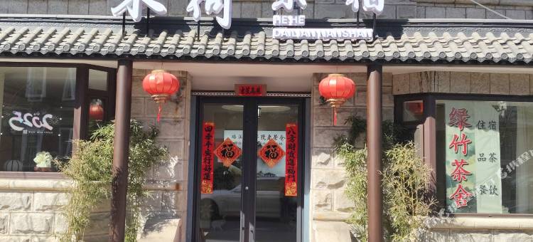 禾荷茶宿图片