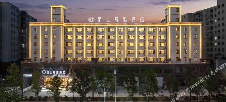陌上轻雅酒店(洛阳嵩县陆浑湖店)图片