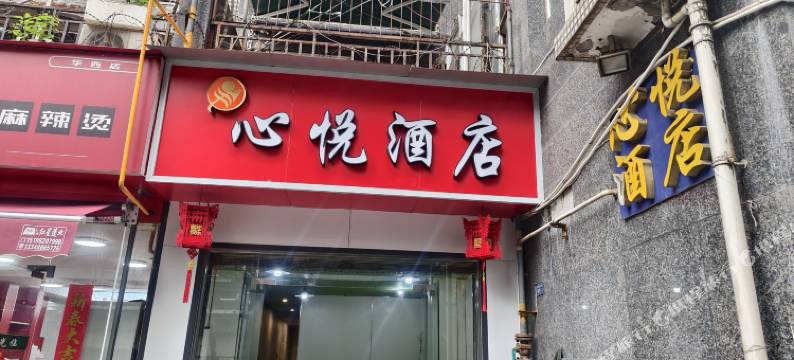 成都心悦酒店图片