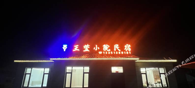 嘉荫王莹小院民宿图片