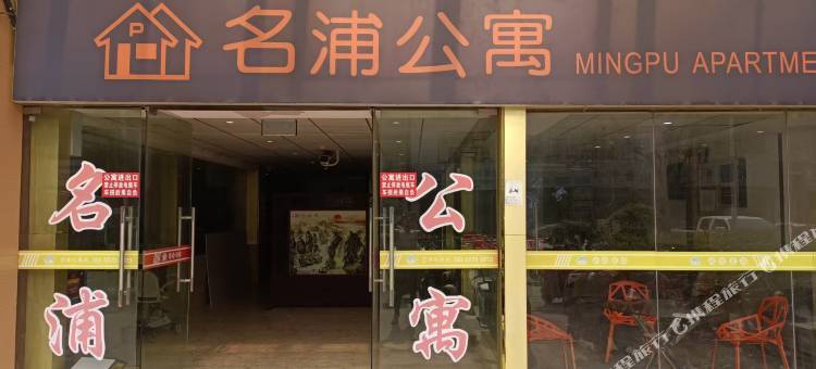 名浦公寓(苏州凯马广场店)图片