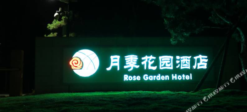 月季花园酒店(南阳院士小镇姜营机场店)图片
