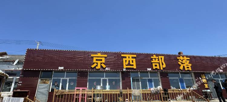 京西部落度假中心图片