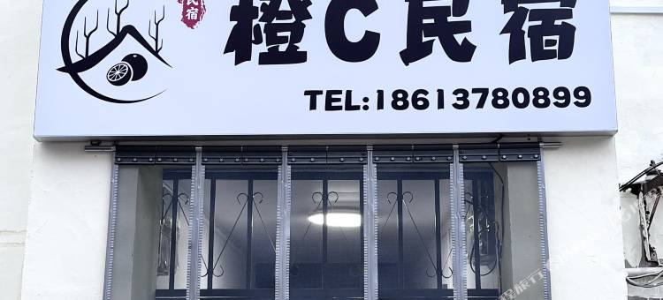 橙C民宿图片