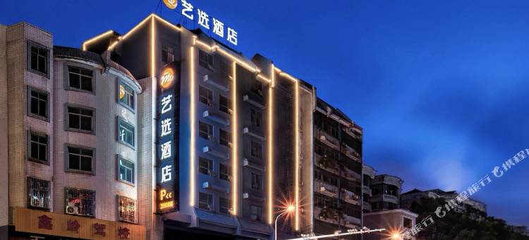 艺选酒店(郴州五岭广场店)图片