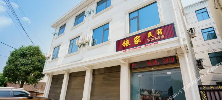 旅家民宿图片