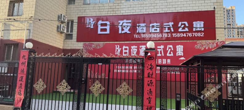 白夜酒店式公寓(昌吉学院店)图片