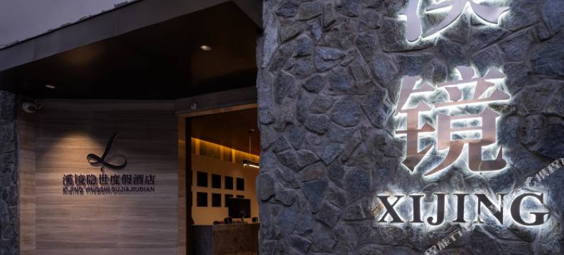 溪镜·隐世度假酒店(大理古城南门店)图片