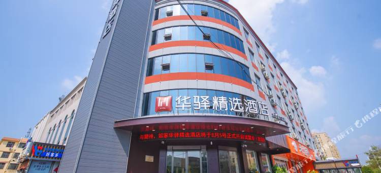 如家旗下华驿精选酒店(济宁微山县店)图片