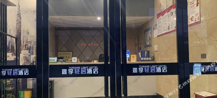 苍南途享轻居酒店图片