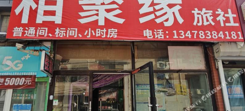 相聚缘旅社图片