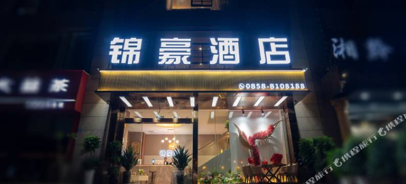 锦豪酒店(六盘水水城古镇店)图片