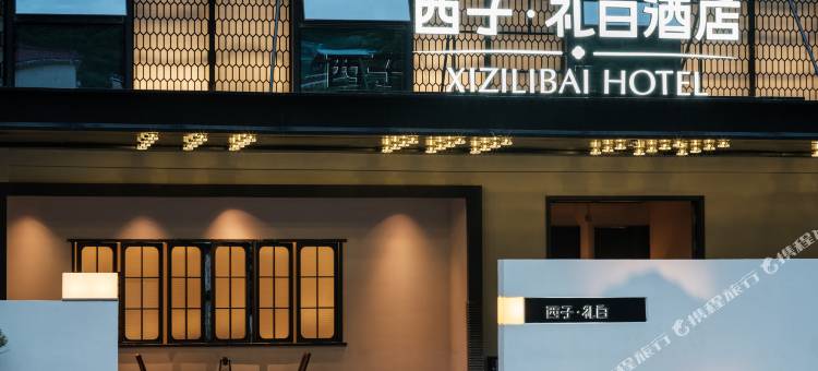 西子·礼白酒店(九寨沟县千古情景区店)图片