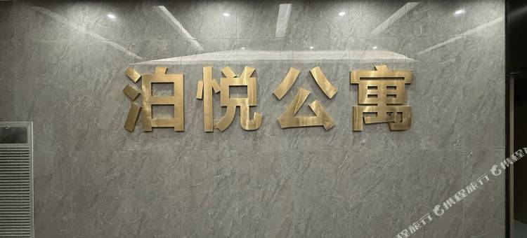 安吉泊悦公寓(双子大厦店)图片