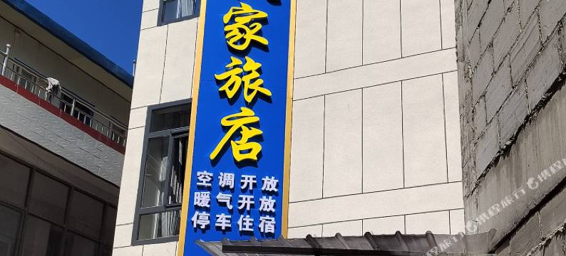 铁家旅店图片