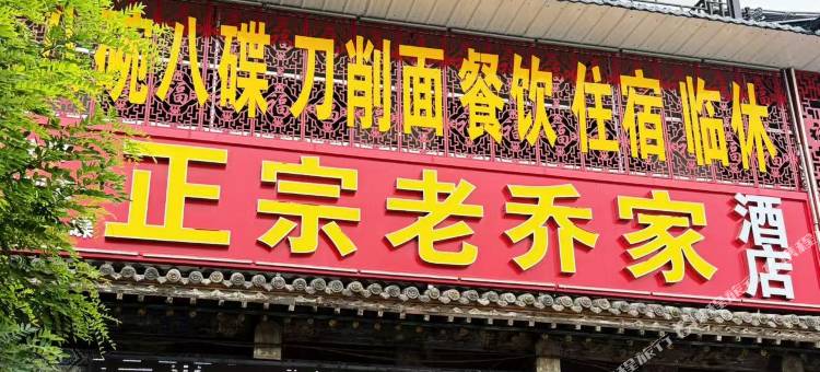 正宗老乔家酒店图片