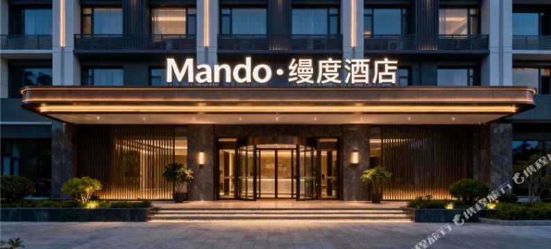 Mando·缦度酒店(泰和高铁站店)图片