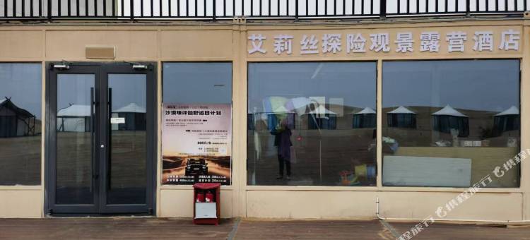 艾丽丝探险观景露营酒店图片