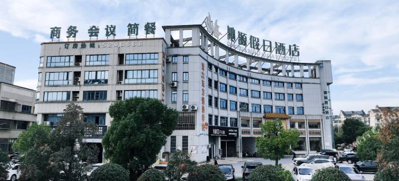 沁源假日酒店(池州高铁站店)图片