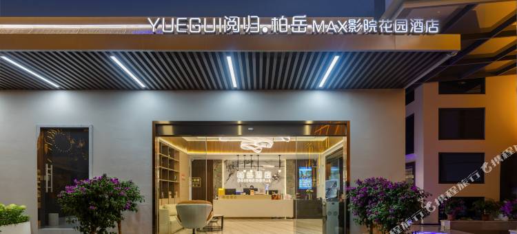 阅归·柏岳MAX影院花园酒店(贵阳甲秀楼青云市集店)图片