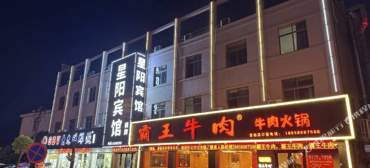 星阳宾馆(慈溪掌起店)图片