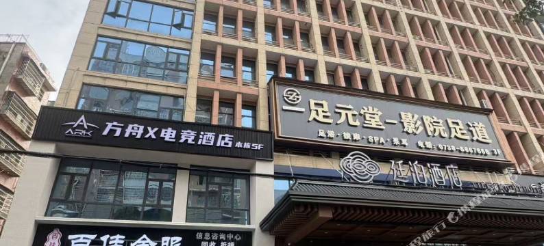 方舟x电竞酒店图片