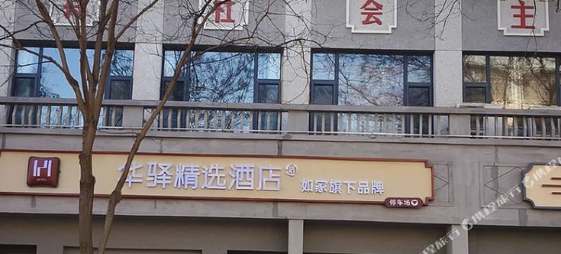 如家旗下华驿精选酒店(临汾蒲县店)图片