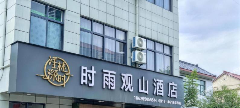 华山时雨观山酒店(华山北站店)图片