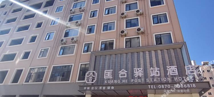 昭通丨匡合驿站酒店(省耕文化公园合景广场店)图片