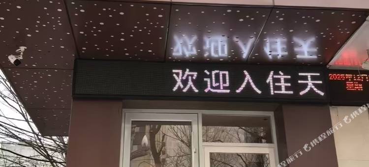 東舍酒店(天水第一人民医院店)图片