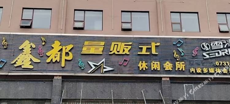 鑫都大酒店图片