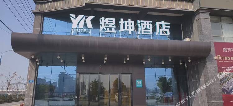 煜坤酒店(汉川浙商产业园店)图片