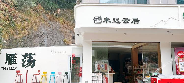 雁荡山未迟云居(灵峰景区店)图片
