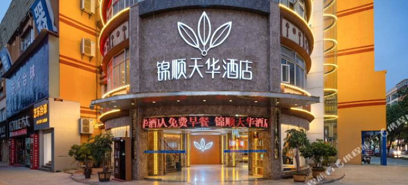 锦顺天华酒店(楚雄彝人古镇店)图片