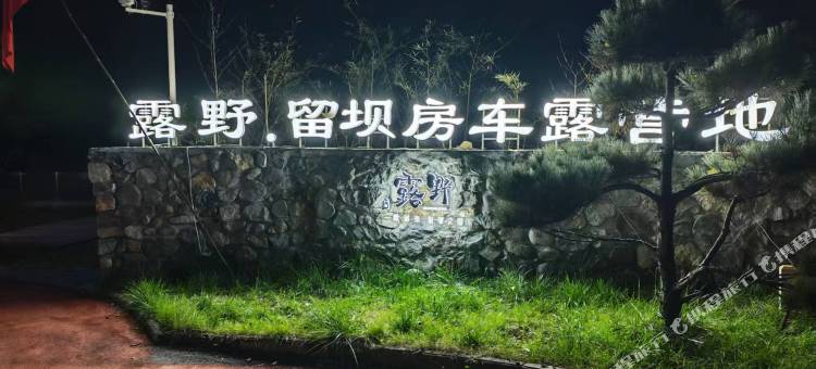 留坝露野房车露营地图片