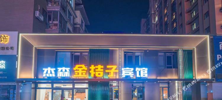 杰森金桔子宾馆图片
