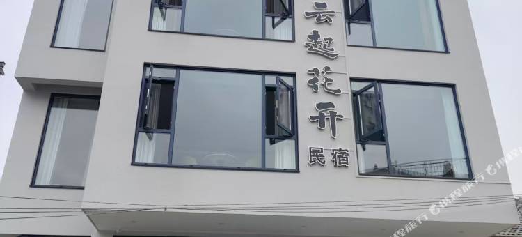 云起花开民宿图片