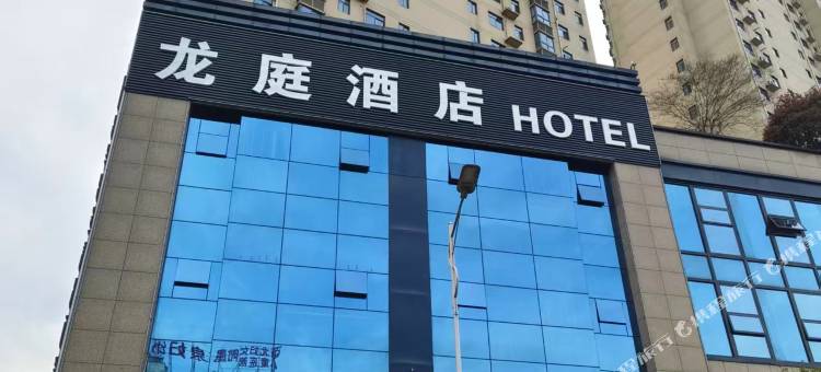 龙庭酒店(春潮广场店)图片