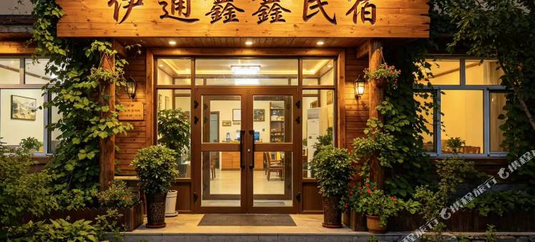伊通鑫鑫民宿图片