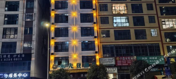 六盘水尔先登酒店图片