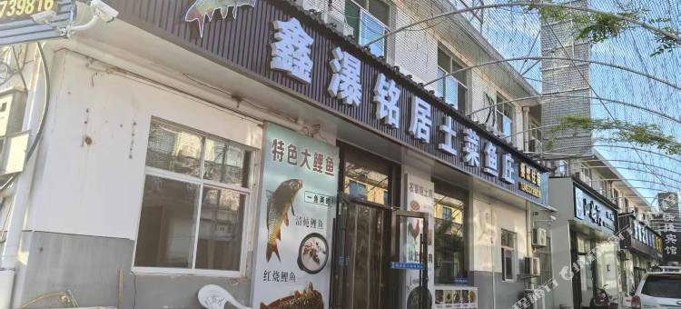 鑫瀑铭居土菜鱼庄图片
