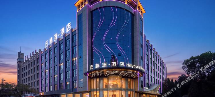 中卫丘林渡Hillydune Resort 酒店(鼓楼东街店)图片
