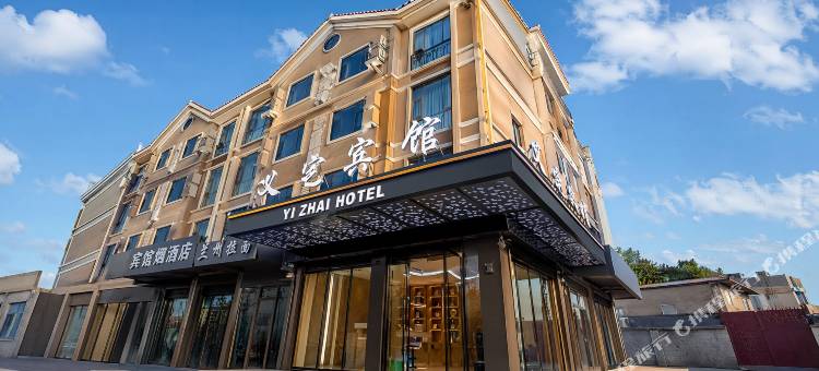 义宅酒店(义乌机场高铁站店)图片
