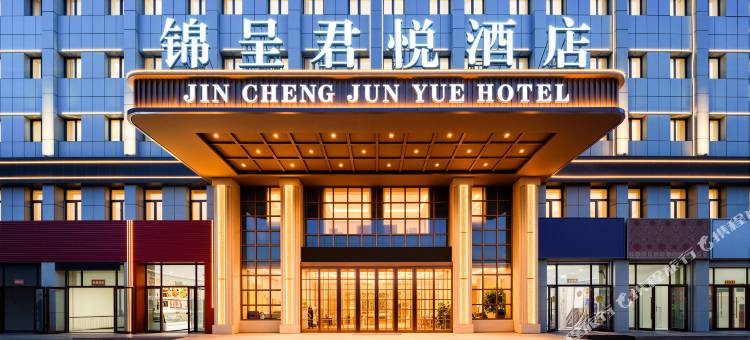 锦呈君悦酒店(海拉尔公路客运总站发达广场店)图片