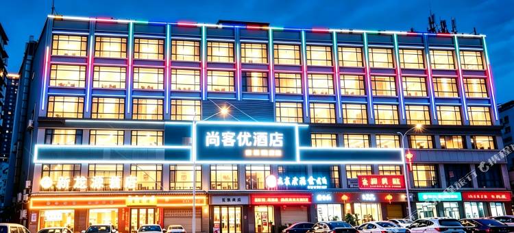 尚客优连锁酒店(深圳宝安机场黄田地铁站店)图片